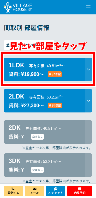 ビレッジハウスの詳細を見たい間取りをタップする