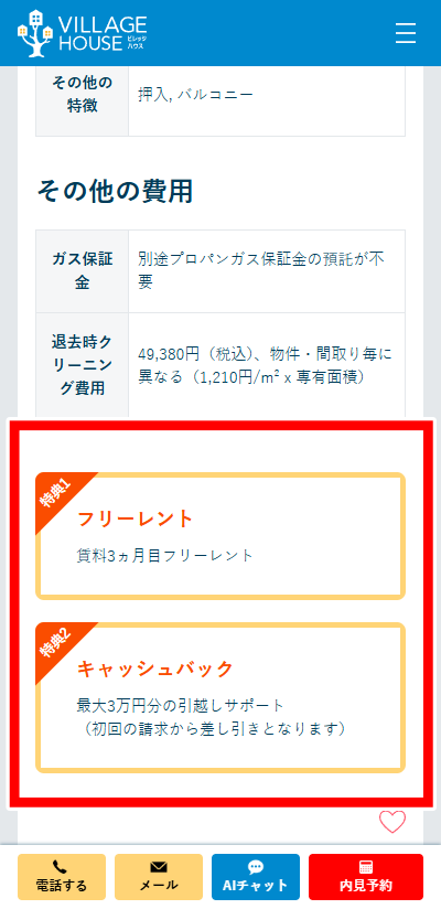 ビレッジハウス公式サイトでフリーレントとキャッシュバックキャンペーンを確認する