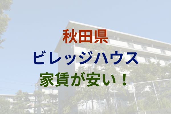 秋田県で家賃2万円～安い！激安のビレッジハウス　3万円以下　4万円以下
