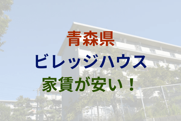 青森県で家賃は2万円～は安い！激安のビレッジハウス　3万円以下　4万円以下
