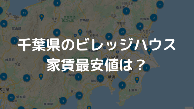 千葉県のビレッジハウスは2万円 で安い 家賃相場の一覧表 ビレッジハウス研究所