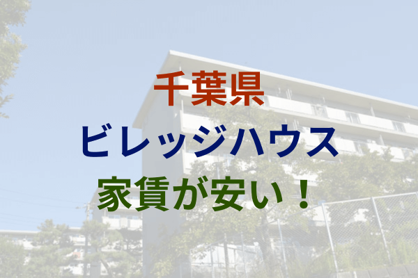 千葉県で家賃2万円～安い！激安のビレッジハウス　3万円以下　4万円以下　5万円以下