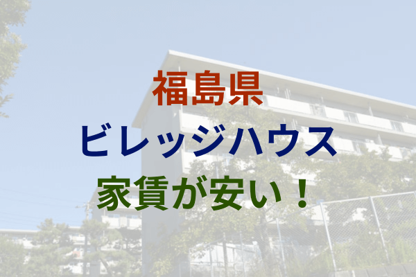 福島県で家賃2万円～安い！激安のビレッジハウス　3万円以下　4万円以下