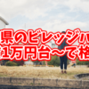 群馬県のビレッジハウスは家賃1万円～で格安！家賃最安値の物件探し！