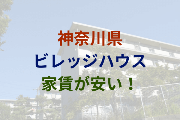 神奈川県で家賃3万円～安い！激安のビレッジハウス　4万円以下　5万円以下