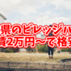 栃木県のビレッジハウスは2万円～で格安！家賃最安値の物件探し！