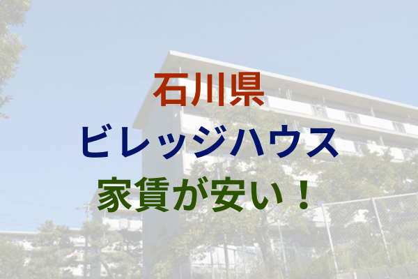 石川県で家賃2万円～安い！激安のビレッジハウス　3万円以下　4万円以下