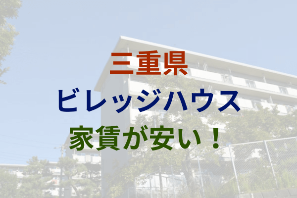 三重県で家賃は2万円台～は安い！激安のビレッジハウス　3万円以下　4万円以下