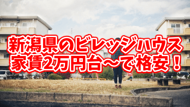 新潟県のビレッジハウスの家賃は2万円台～で格安！家賃最安値の物件探し！