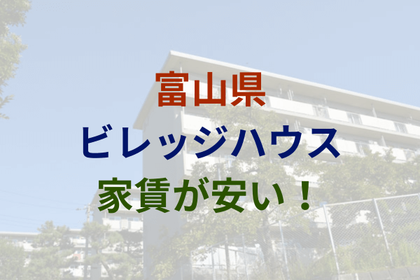 富山県で家賃1万円～安い！激安のビレッジハウス　2万円以下　3万円以下