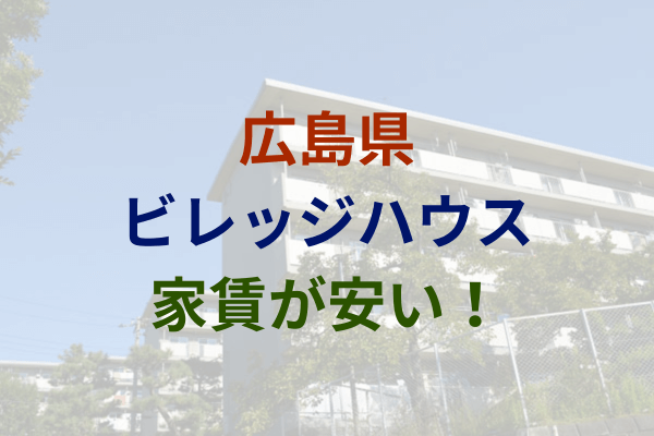 広島県で家賃2万円～安い！激安のビレッジハウス　3万円以下　4万円以下