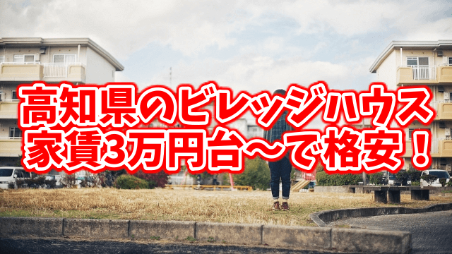 高知県のビレッジハウスは家賃3万円台～格安！家賃最安値の物件探し！