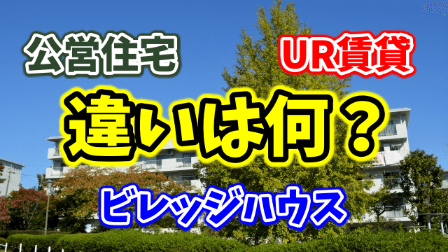 ビレッジハウス・公営住宅・UR賃貸の違いとは？家賃・入居条件・審査を比較