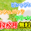 ビレッジハウスのキャンペーンで家賃2か月分無料になる？！キャッシュバックとフリーレントについて