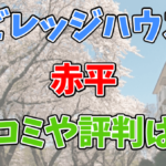 ビレッジハウス赤平の口コミや評判は？ネットの情報を調べてみた