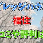 ビレッジハウス福住の口コミや評判は？ネットの情報を調べてみた