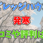 ビレッジハウス発寒の口コミや評判は？ネットの情報を調べてみた