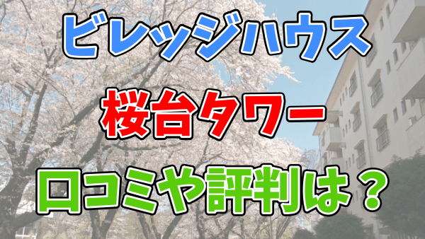 ビレッジハウス桜台タワーの口コミや評判は？ネットの情報を調べてみた
