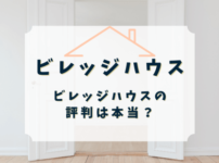 ビレッジハウスの評判は本当？実際に住んだ人の口コミから見えるメリットとデメリット