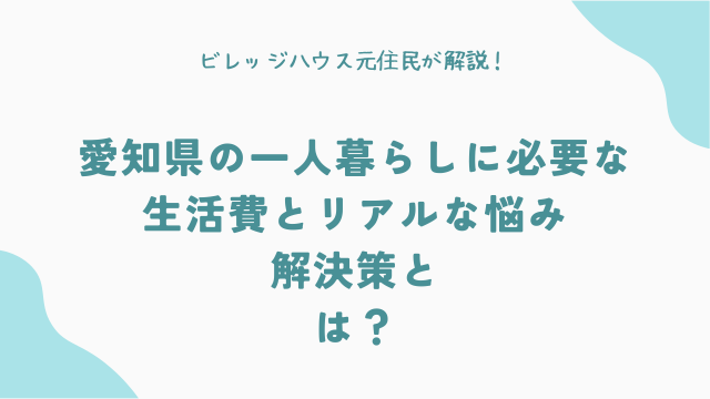 愛知県の一人暮らしに必要な生活費とリアルな悩み・解決策とは？