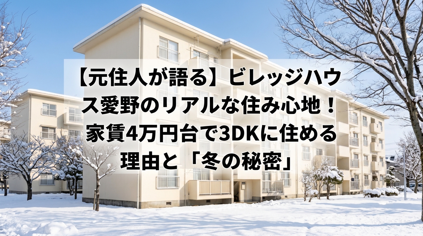 【元住民が暴露】ビレッジハウス相野のリアルな住み心地！家賃4万円台で3DKに住める理由と「冬の極意」