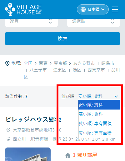 ビレッジハウスのお部屋探し 家賃の安い順などで並び替えする画面