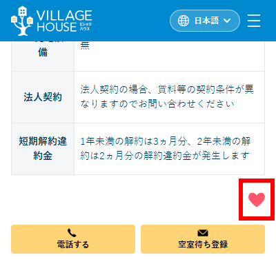ビレッジハウスでお気に入り登録する画面
