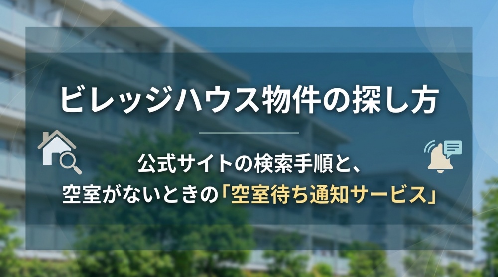 ビレッジハウスの物件の探し方｜公式サイトの検索手順と、募集中の部屋がないときの空室お知らせサービス