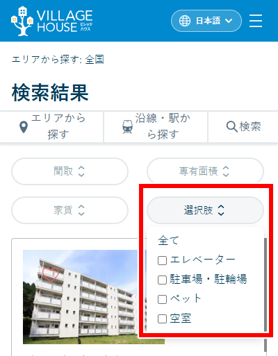 ビレッジハウスのお部屋探し 選択肢から絞り込む画面