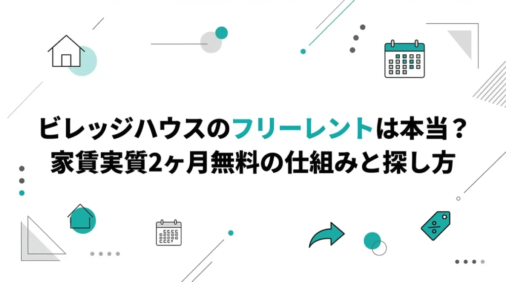 【元住民が解説】ビレッジハウスのフリーレントは本当？家賃実質2ヶ月無料の仕組みと探し方