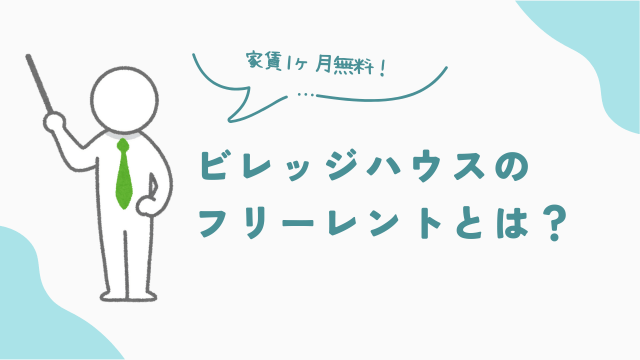家賃が1ヶ月無料になるビレッジハウスのフリーレントとは？　アイキャッチ