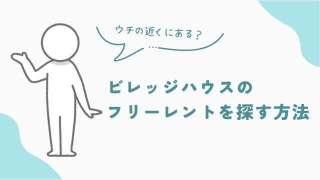家賃が1ヶ月無料になるビレッジハウスのフリーレントを探す方法
