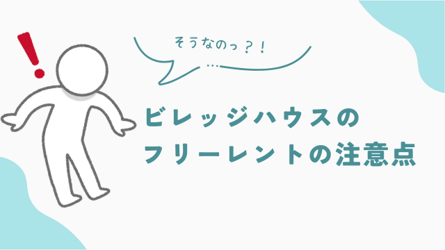 ビレッジハウスのフリーレントの注意点　アイキャッチ