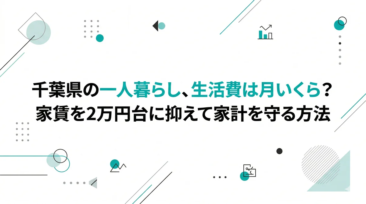 【元住民が解説】千葉県の一人暮らし、生活費は月いくら？家賃を2万円台に抑えて家計を守る方法