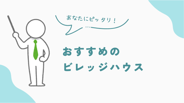 千葉県のおすすめのビレッジハウス4選　アイキャッチ