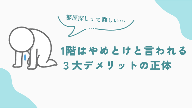 賃貸の1階はやめとけと言われるデメリットの正体とは？　アイキャッチ