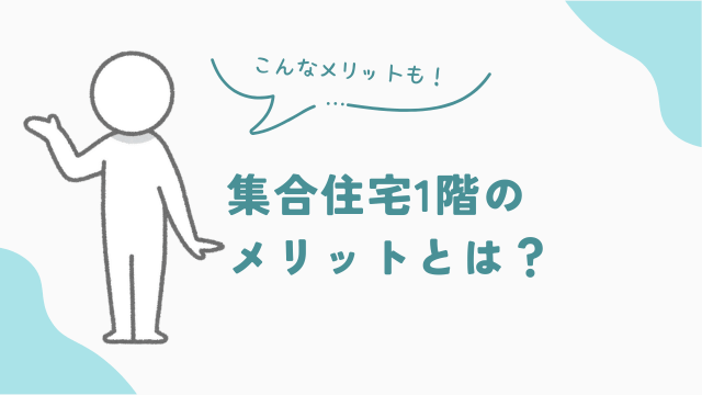 ビレッジハウスや集合住宅の1階のメリットとは？　アイキャッチ