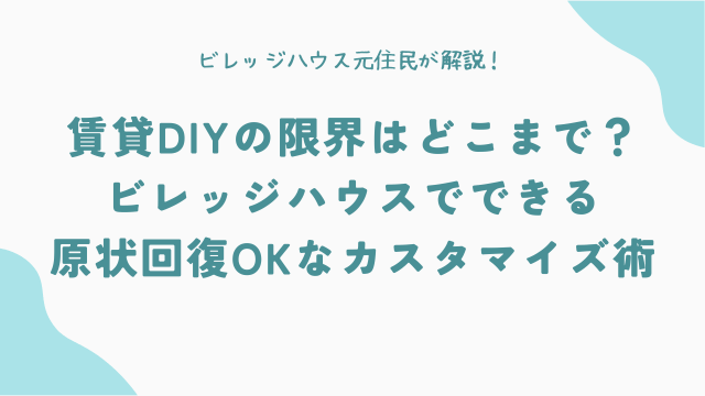 賃貸DIYの限界はどこまで？ビレッジハウスでできる原状回復OKなカスタマイズ術