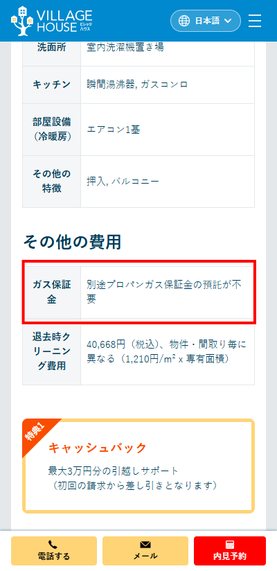 ビレッジハウス公式サイトのガス保証金　別途プロパンガス保証金の預託が不要と表記されているということは都市ガスの可能性が高い