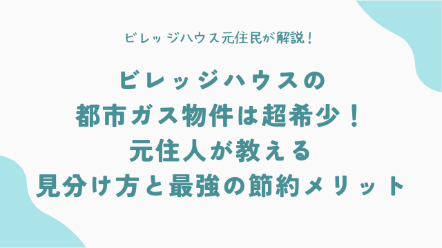 【裏ワザ】ビレッジハウスの「都市ガス物件」は超希少！元住人が教える見分け方と最強の節約メリット