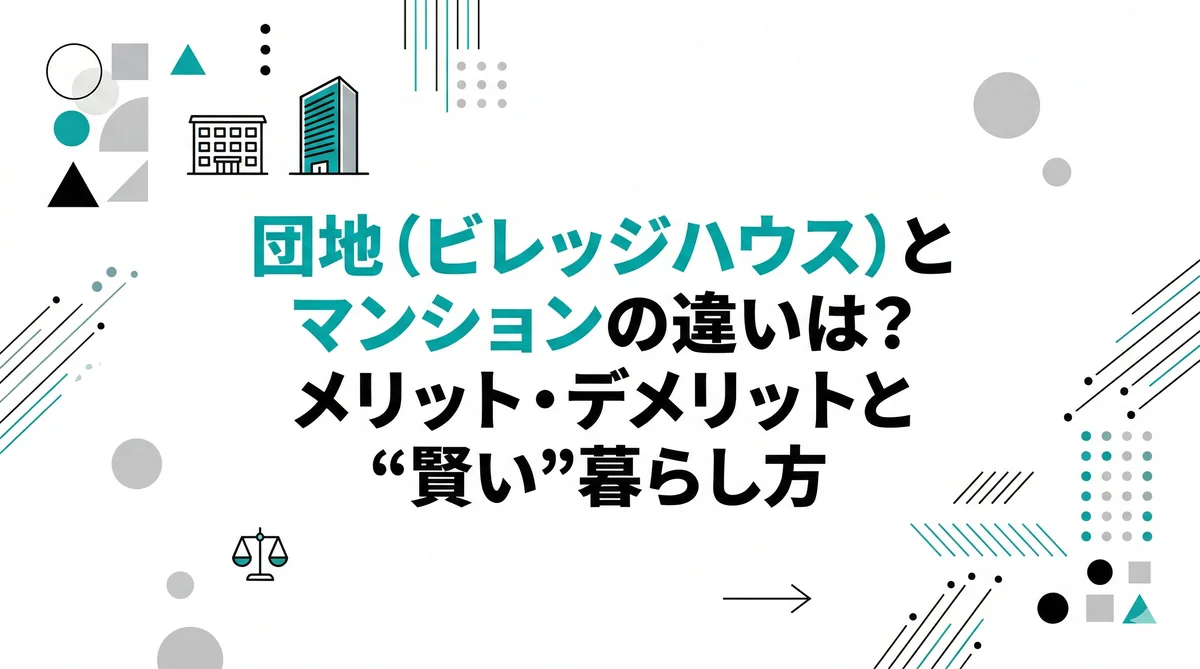 【元住民が比較】団地（ビレッジハウス）とマンションの違いは？メリット・デメリットと“賢い”暮らし方