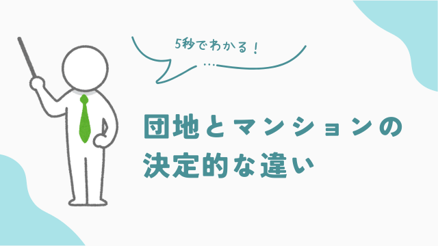 団地（ビレッジハウス）とマンションの決定的な違い　アイキャッチ