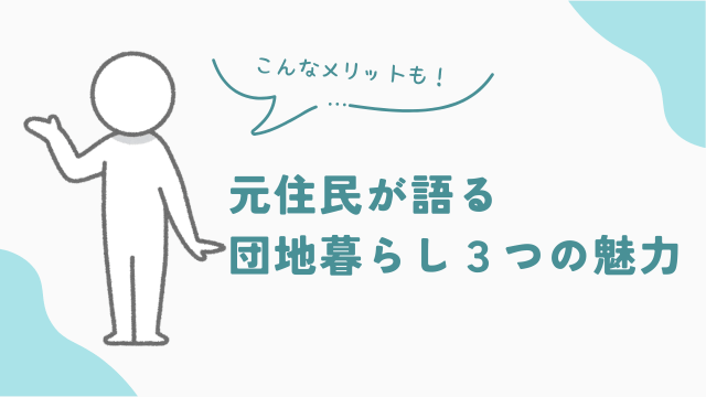 ビレッジハウス元住民が語る　マンションにはない団地暮らし３つの魅力　アイキャッチ