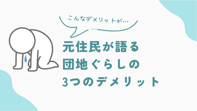 ビレッジハウス元住民が語る　団地暮らしの3つのデメリット