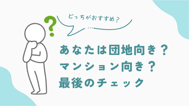 あなたは団地向き？それともマンション向き？最終チェック　アイキャッチ