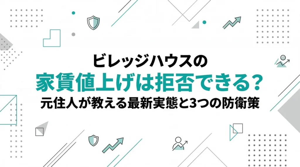 ビレッジハウスの家賃値上げは拒否できる？元住人が教える最新実態と3つの防衛策