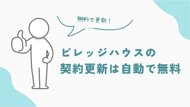 ビレッジハウスの契約更新は無料で自動　アイキャッチ