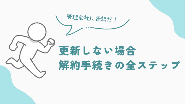ビレッジハウスで更新しない場合　解約手続きの全ステップ　アイキャッチ