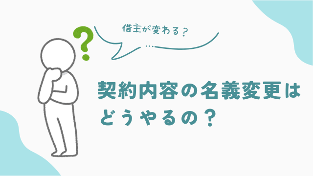 ビレッジハウスの契約内容の名義変更はどうやるの？　アイキャッチ