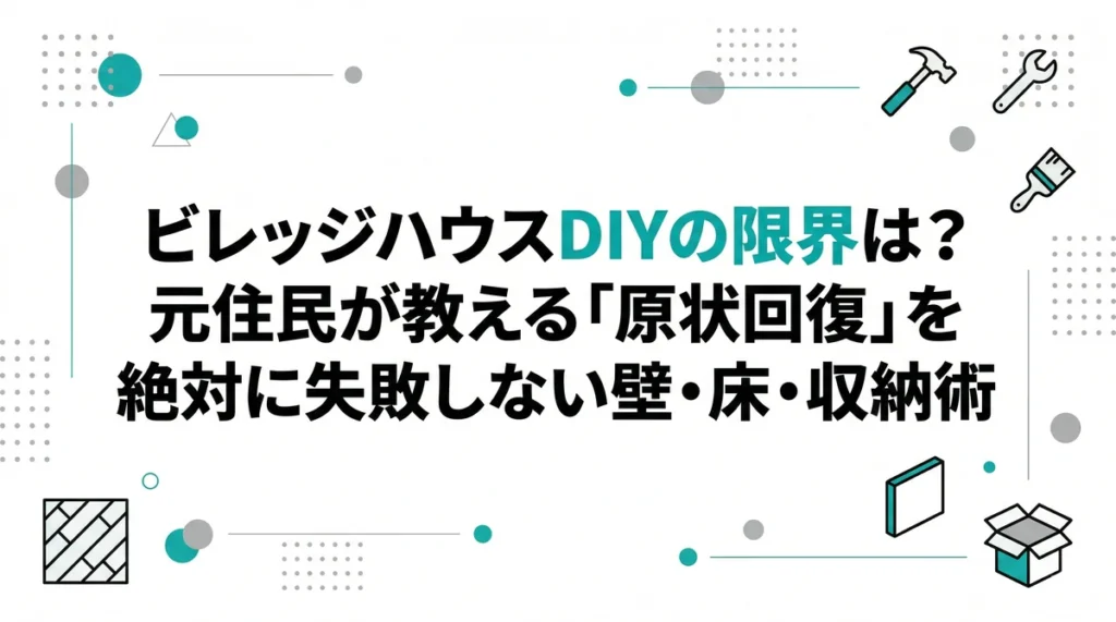 【2026年版】ビレッジハウスDIYの限界は？元住民が教える「原状回復」を絶対に失敗しない壁・床・収納術